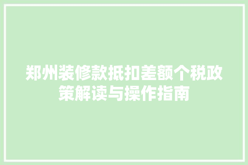 郑州装修款抵扣差额个税政策解读与操作指南