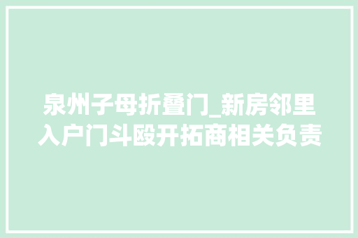 泉州子母折叠门_新房邻里入户门斗殴开拓商相关负责人是个瑕疵不会赔偿