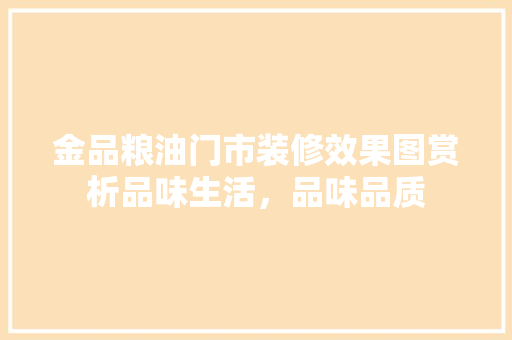 金品粮油门市装修效果图赏析品味生活，品味品质