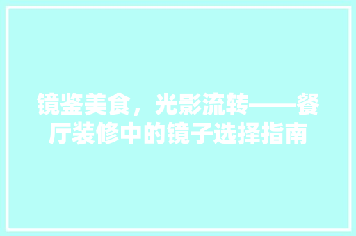 镜鉴美食，光影流转——餐厅装修中的镜子选择指南 折叠门