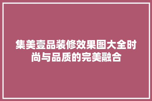 集美壹品装修效果图大全时尚与品质的完美融合