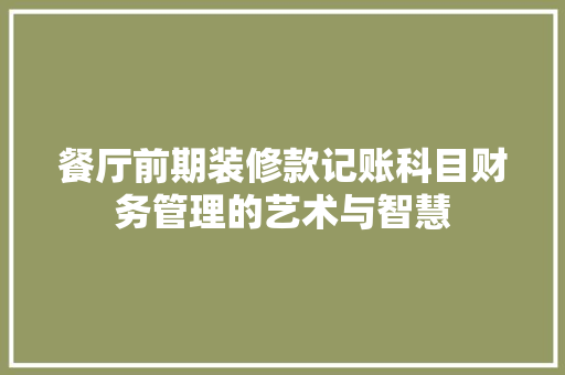 餐厅前期装修款记账科目财务管理的艺术与智慧