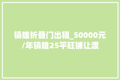 镇雄折叠门出租_50000元/年镇雄25平旺铺让渡