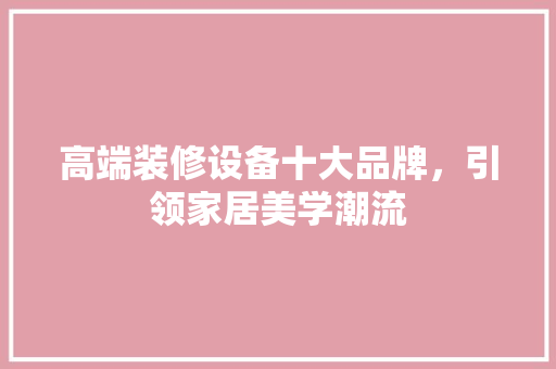 高端装修设备十大品牌，引领家居美学潮流 滑动门
