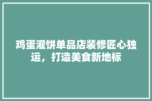 鸡蛋灌饼单品店装修匠心独运，打造美食新地标
