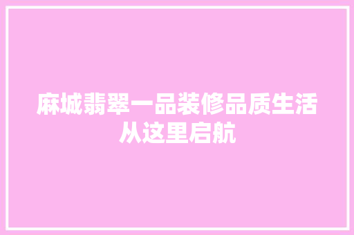 麻城翡翠一品装修品质生活从这里启航