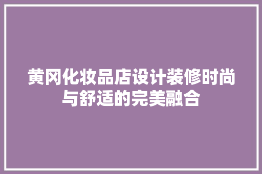 黄冈化妆品店设计装修时尚与舒适的完美融合
