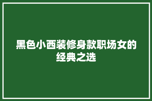 黑色小西装修身款职场女的经典之选