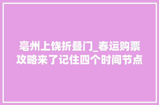 亳州上饶折叠门_春运购票攻略来了记住四个时间节点抢票不用愁 折叠门