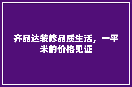 齐品达装修品质生活，一平米的价格见证