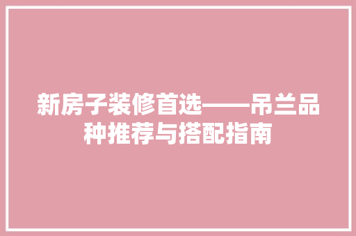 新房子装修首选——吊兰品种推荐与搭配指南