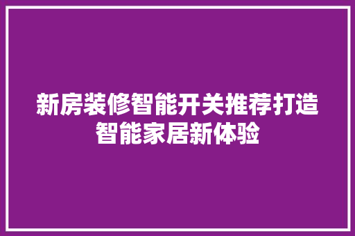 新房装修智能开关推荐打造智能家居新体验