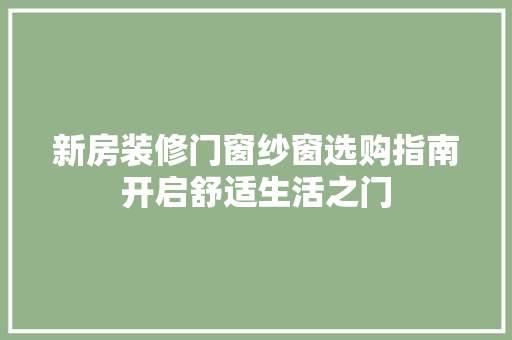 新房装修门窗纱窗选购指南开启舒适生活之门