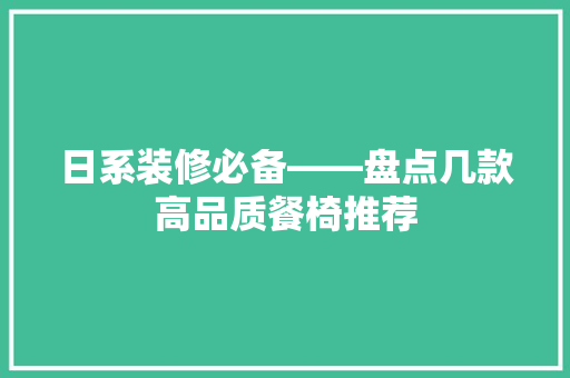 日系装修必备——盘点几款高品质餐椅推荐