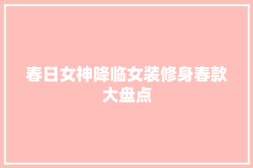 春日女神降临女装修身春款大盘点
