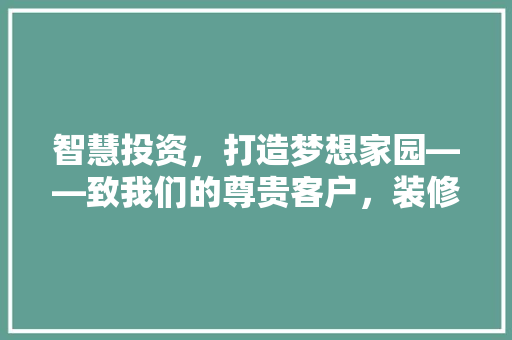 智慧投资，打造梦想家园——致我们的尊贵客户，装修款支付倡议书