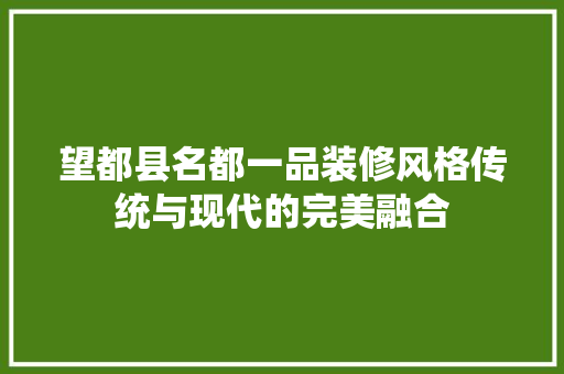 望都县名都一品装修风格传统与现代的完美融合