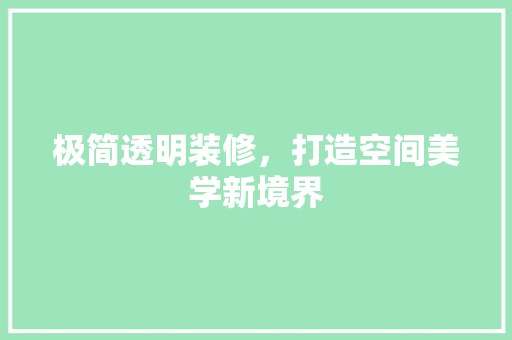 极简透明装修，打造空间美学新境界