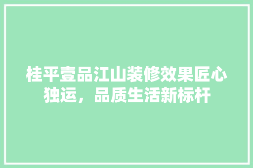 桂平壹品江山装修效果匠心独运，品质生活新标杆 塑钢门