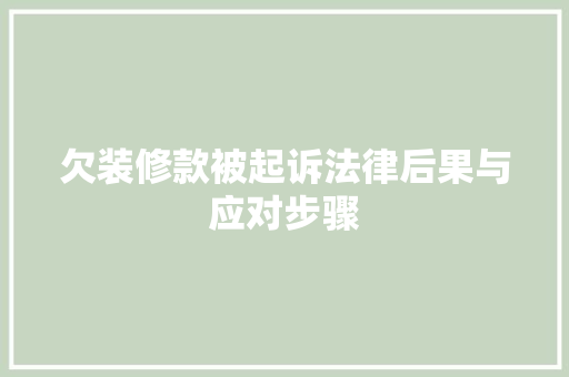 欠装修款被起诉法律后果与应对步骤
