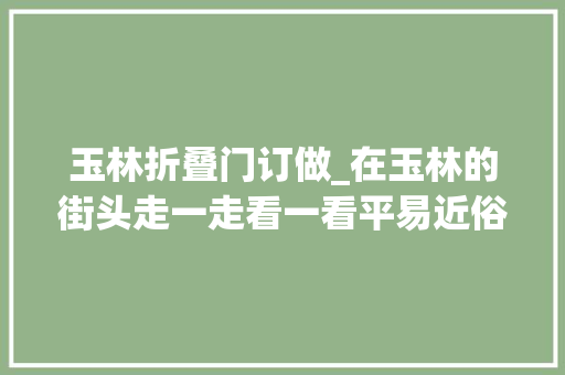 玉林折叠门订做_在玉林的街头走一走看一看平易近俗