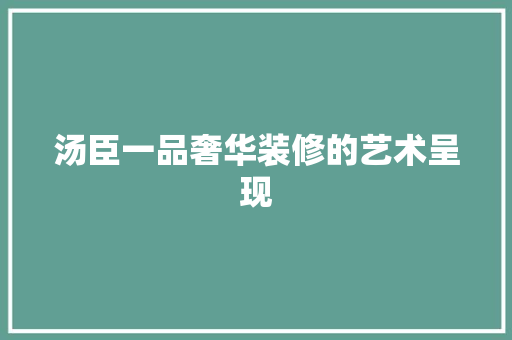 汤臣一品奢华装修的艺术呈现