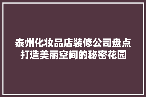 泰州化妆品店装修公司盘点打造美丽空间的秘密花园