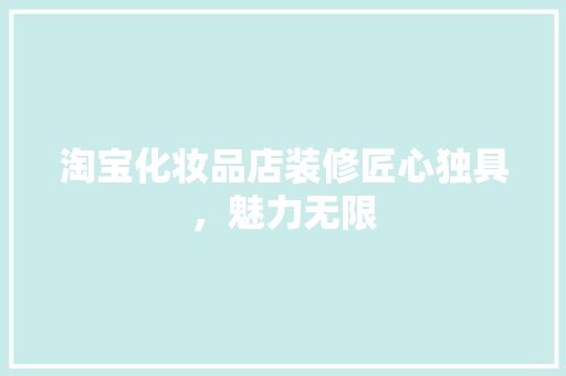 淘宝化妆品店装修匠心独具，魅力无限