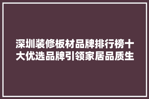 深圳装修板材品牌排行榜十大优选品牌引领家居品质生活