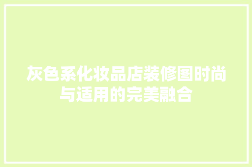 灰色系化妆品店装修图时尚与适用的完美融合