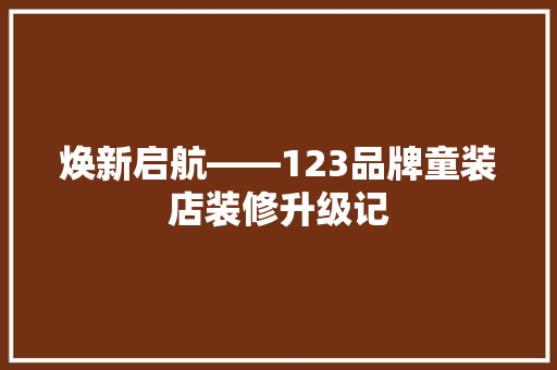 焕新启航——123品牌童装店装修升级记