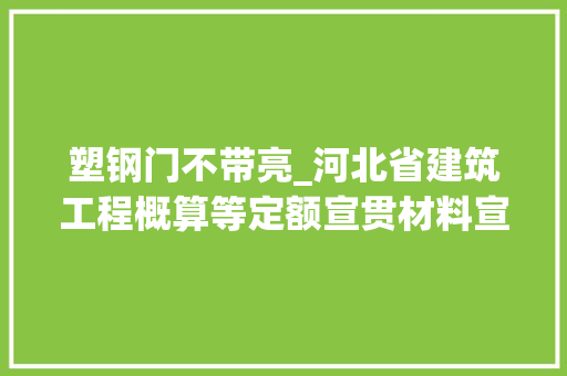 塑钢门不带亮_河北省建筑工程概算等定额宣贯材料宣告