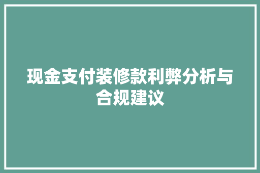 现金支付装修款利弊分析与合规建议