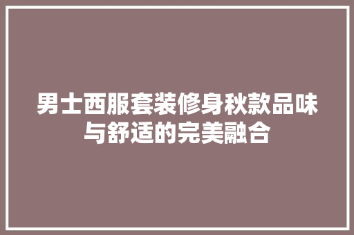 男士西服套装修身秋款品味与舒适的完美融合