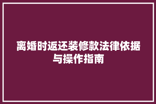 离婚时返还装修款法律依据与操作指南