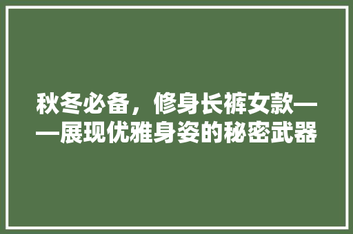 秋冬必备，修身长裤女款——展现优雅身姿的秘密武器