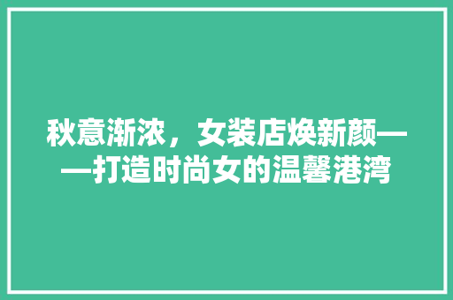 秋意渐浓，女装店焕新颜——打造时尚女的温馨港湾