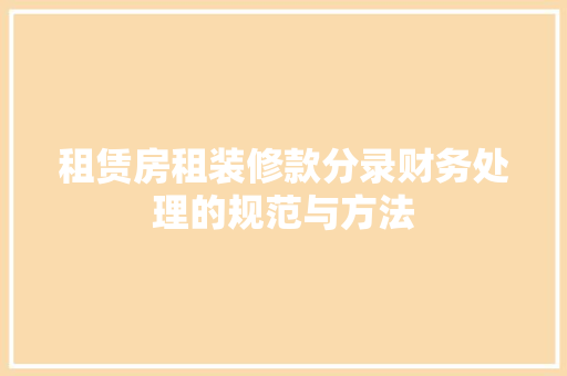 租赁房租装修款分录财务处理的规范与方法