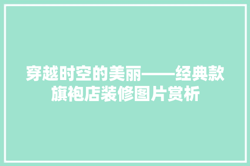 穿越时空的美丽——经典款旗袍店装修图片赏析