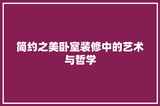 简约之美卧室装修中的艺术与哲学