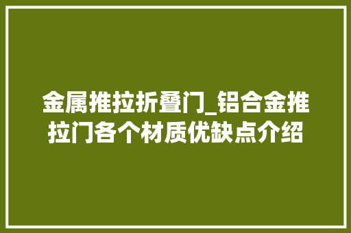 金属推拉折叠门_铝合金推拉门各个材质优缺点介绍