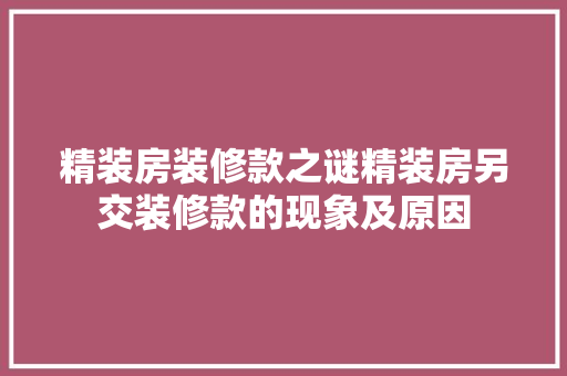 精装房装修款之谜精装房另交装修款的现象及原因