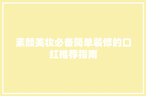 素颜美妆必备简单装修的口红推荐指南
