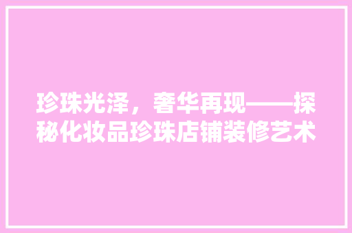 珍珠光泽，奢华再现——探秘化妆品珍珠店铺装修艺术 推拉门