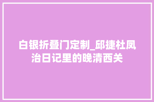 白银折叠门定制_邱捷杜凤治日记里的晚清西关