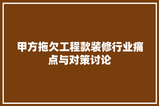 甲方拖欠工程款装修行业痛点与对策讨论