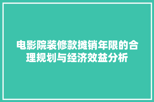 电影院装修款摊销年限的合理规划与经济效益分析 推拉门