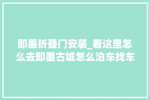 即墨折叠门安装_看这里怎么去即墨古城怎么泊车找车位这篇图文告诉你