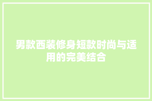 男款西装修身短款时尚与适用的完美结合 推拉门