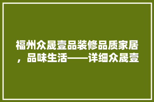 福州众晟壹品装修品质家居，品味生活——详细众晟壹品装修实力
